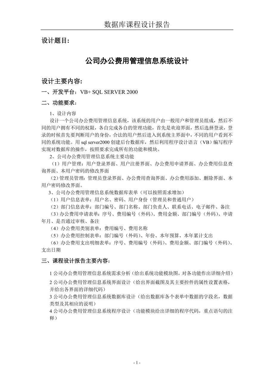 数据库应用与原理课程设计公司办公费用信息管理系统.doc_第2页