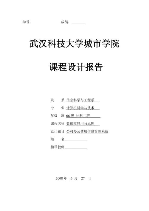 数据库应用与原理课程设计公司办公费用信息管理系统.doc