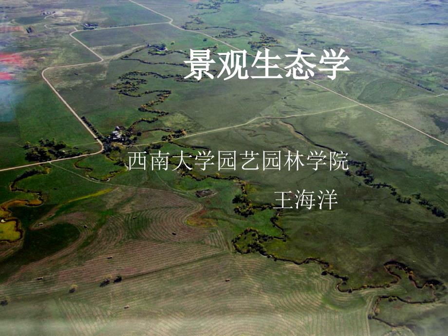 景观生态学教学PPT.ppt_第1页