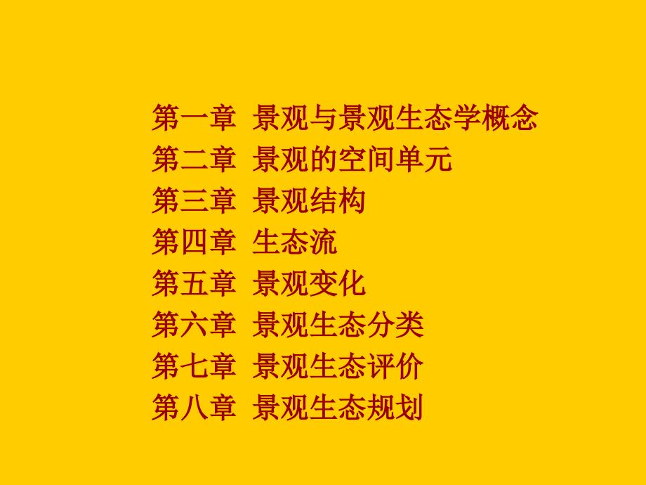 景观生态学教学PPT.ppt_第2页