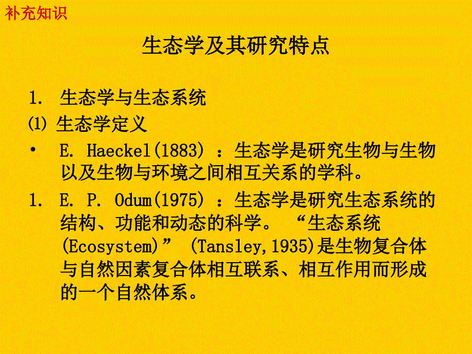 景观生态学教学PPT.ppt_第3页