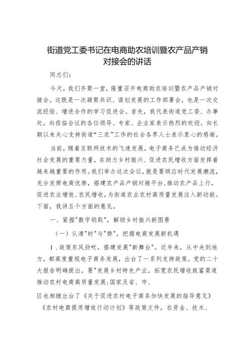 街道党工委书记在电商助农培训暨农产品产销对接会的讲话.docx