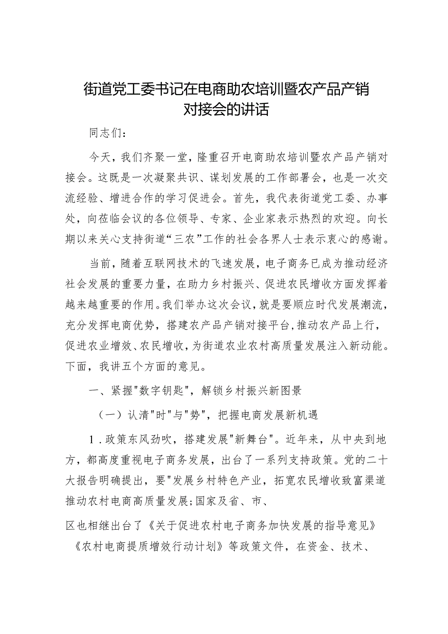 街道党工委书记在电商助农培训暨农产品产销对接会的讲话.docx_第1页