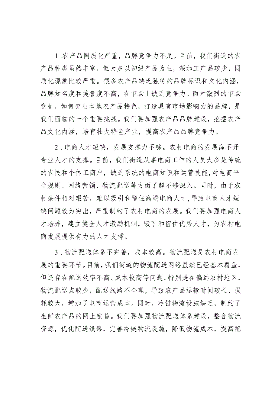 街道党工委书记在电商助农培训暨农产品产销对接会的讲话.docx_第3页