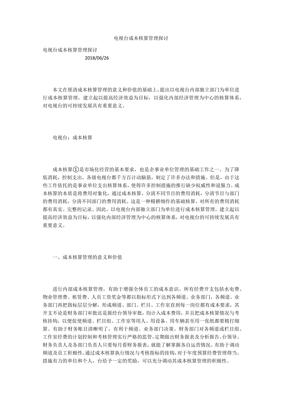 电视台成本核算管理探讨.docx_第1页