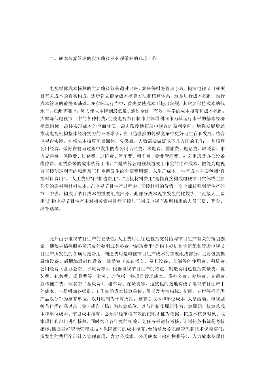 电视台成本核算管理探讨.docx_第2页