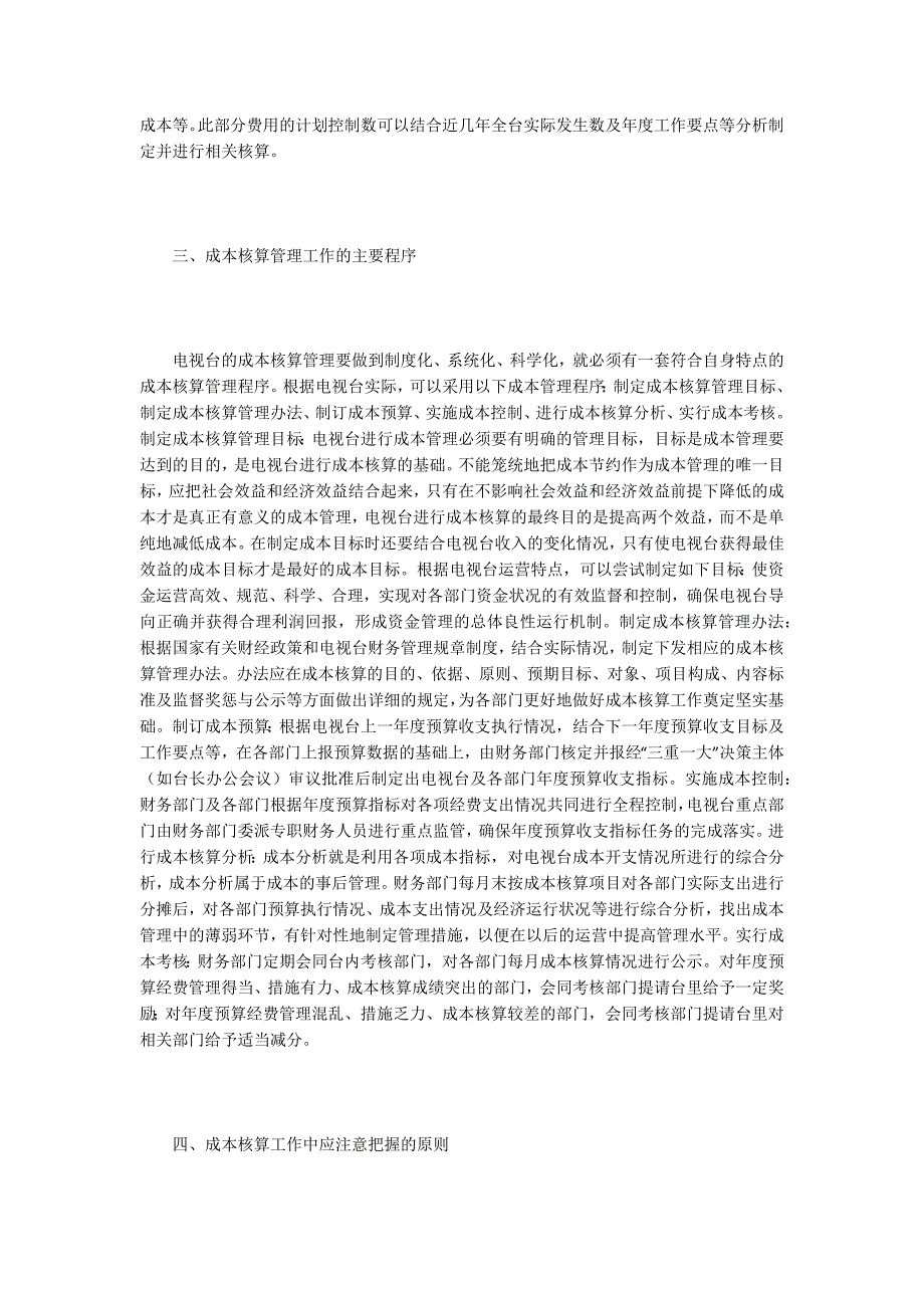 电视台成本核算管理探讨.docx_第3页
