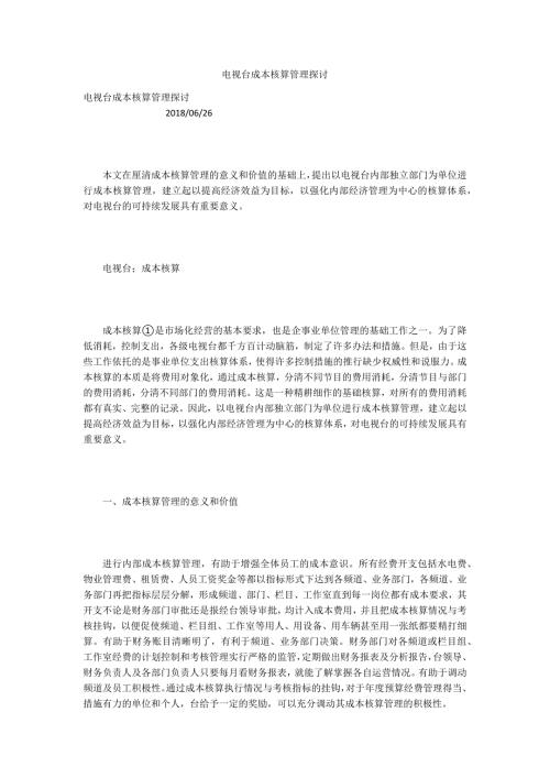 电视台成本核算管理探讨.docx