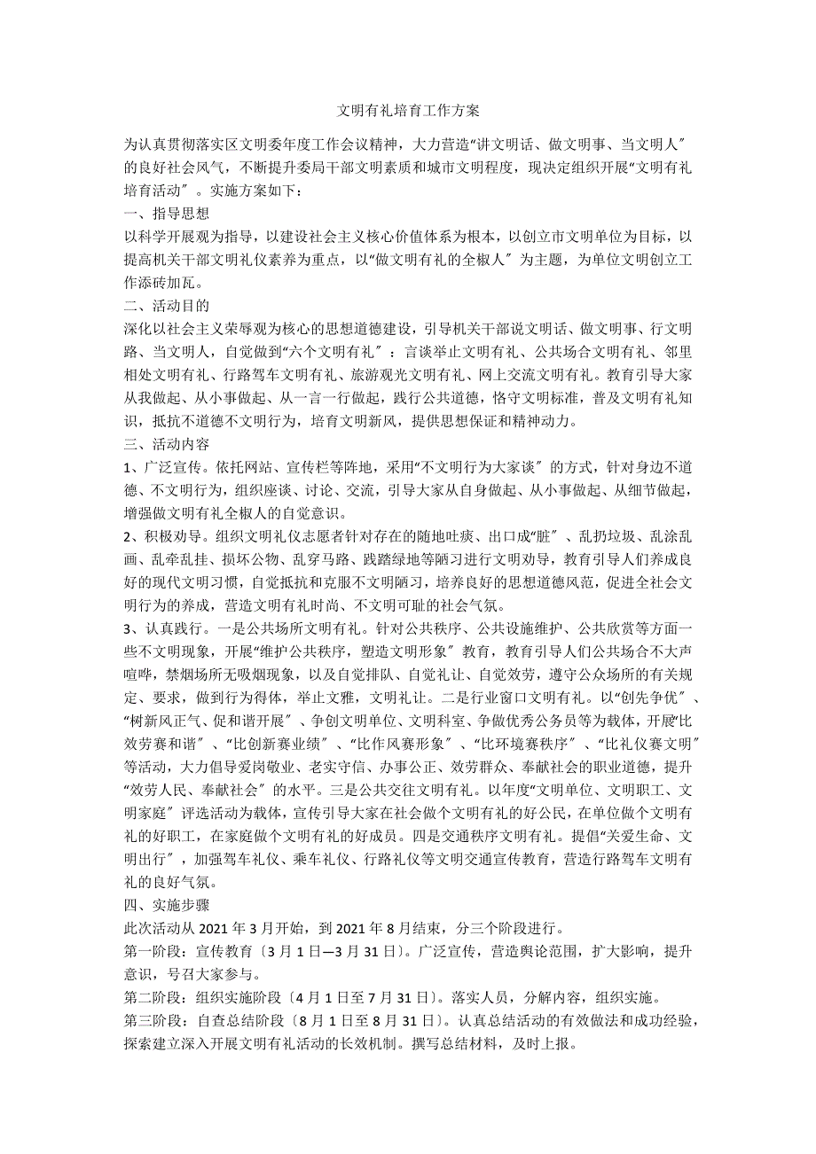 文明有礼培育工作方案.doc_第1页