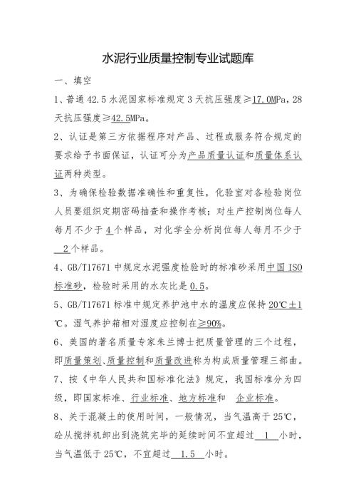 水泥行业质量控制专业试题库.doc