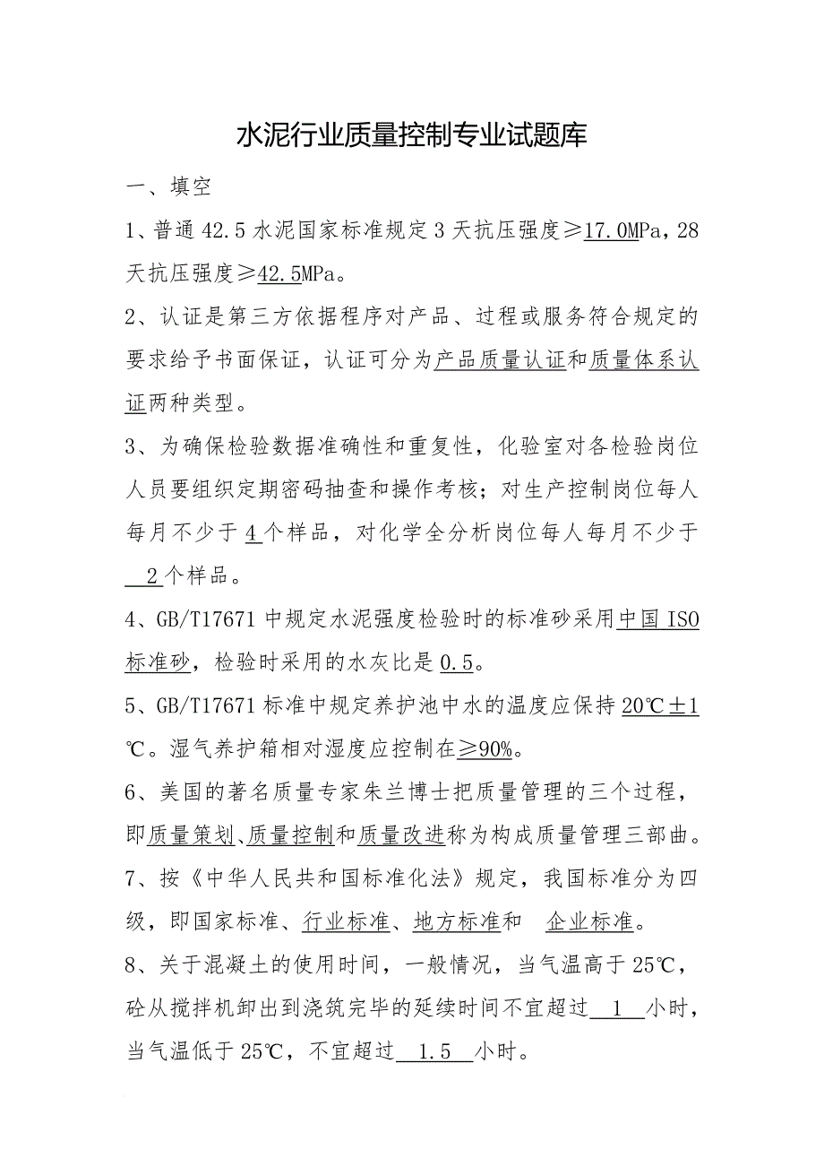 水泥行业质量控制专业试题库.doc_第1页