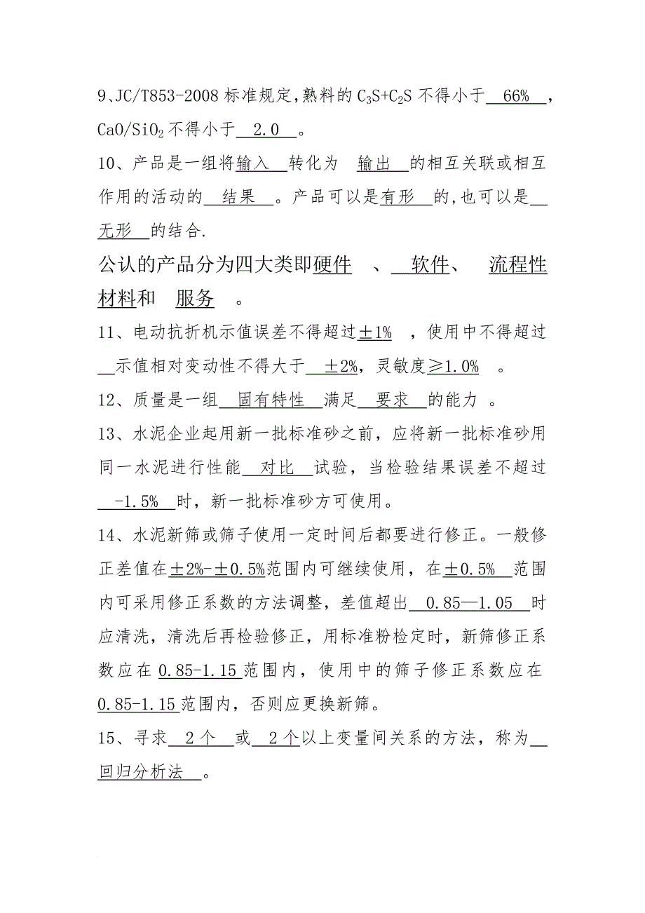 水泥行业质量控制专业试题库.doc_第2页