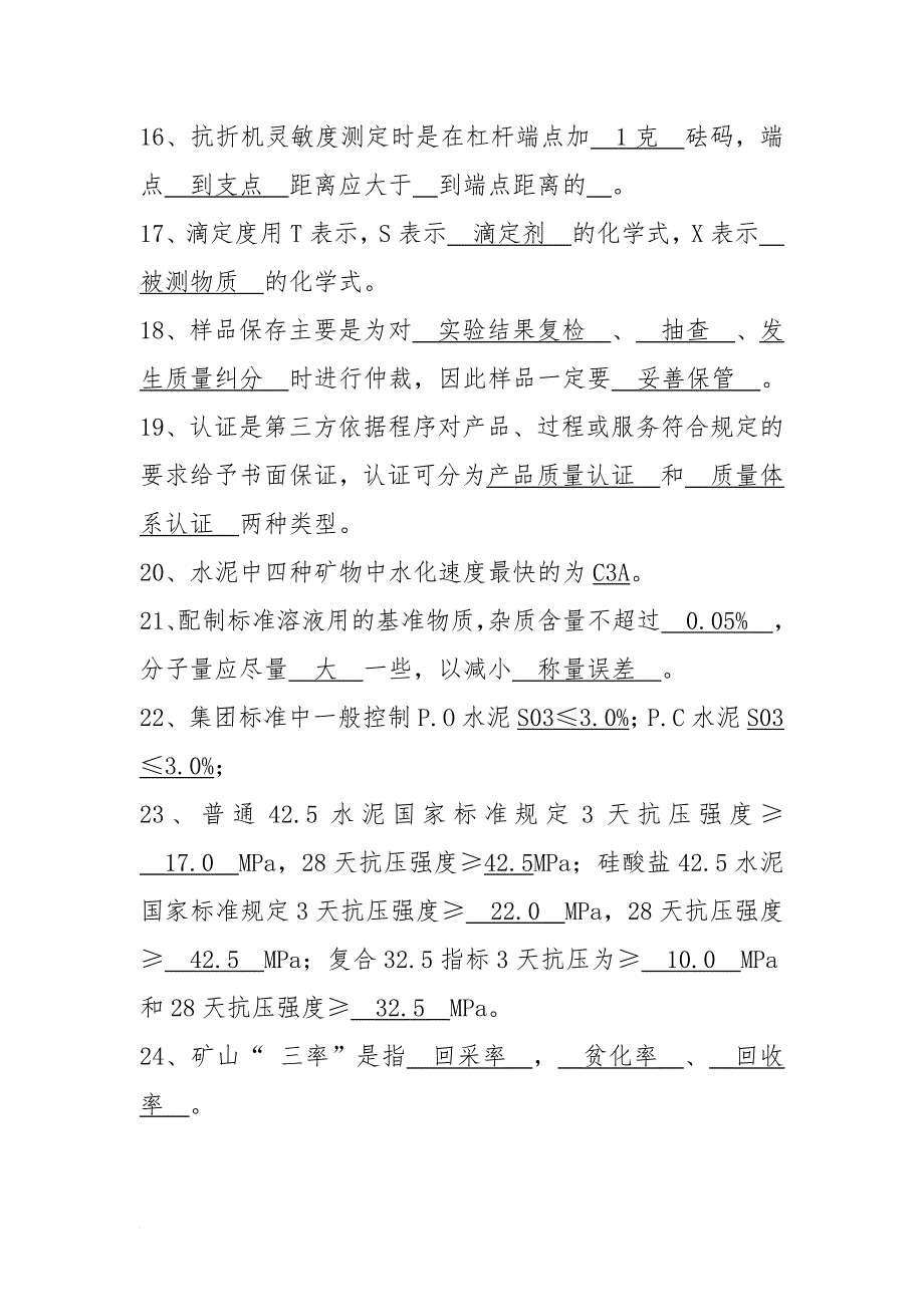水泥行业质量控制专业试题库.doc_第3页