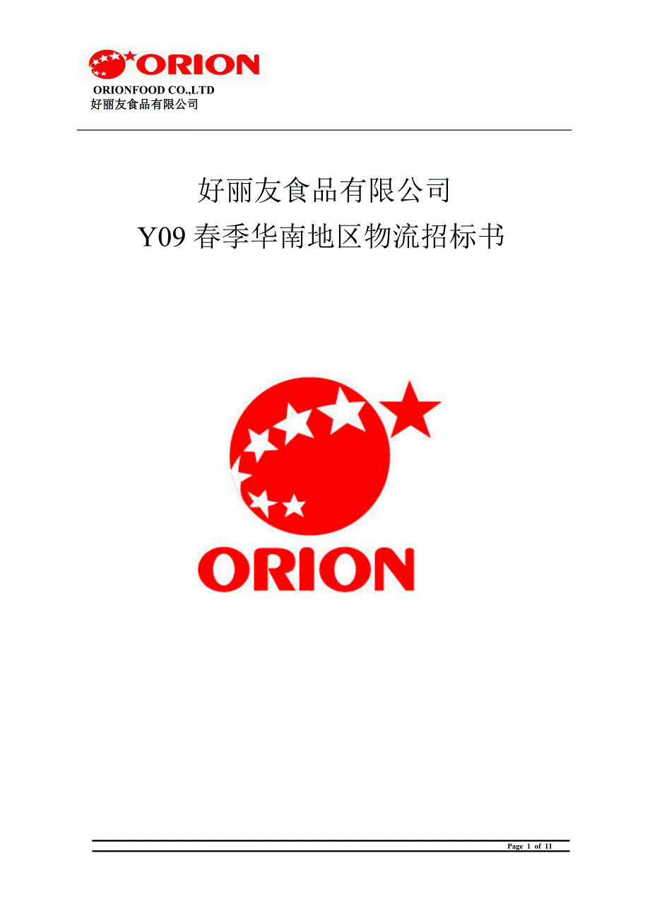 物流招标书.doc_第1页