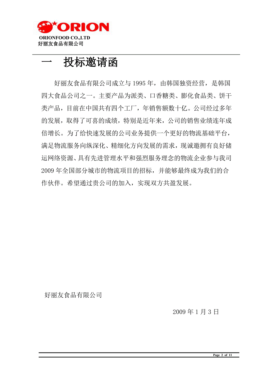 物流招标书.doc_第2页