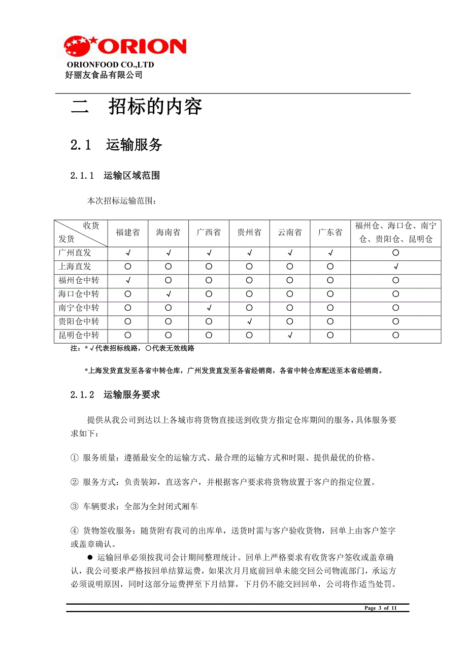 物流招标书.doc_第3页