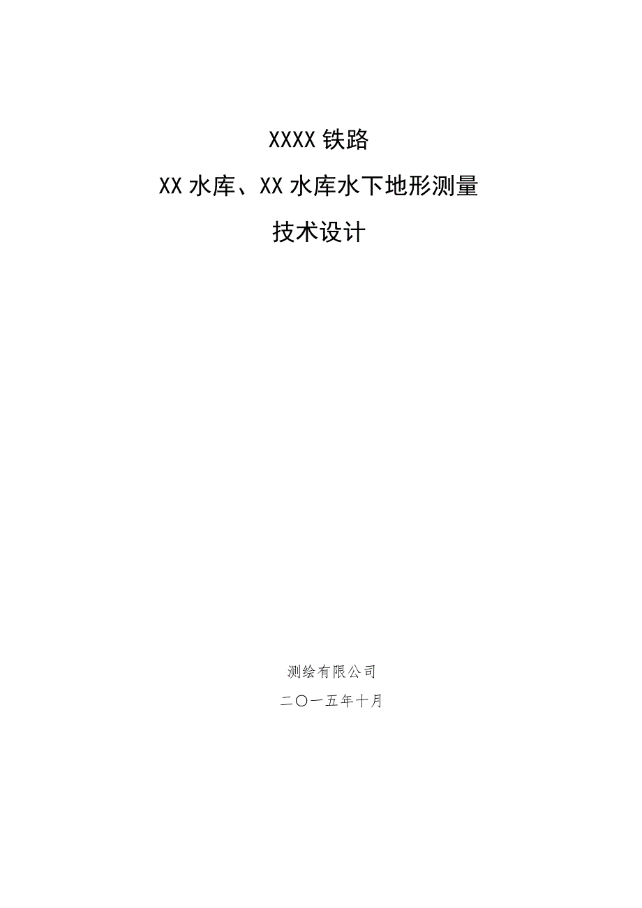 水下地形测量技术设计书.doc_第1页