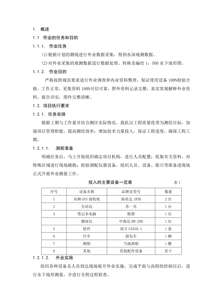 水下地形测量技术设计书.doc_第3页