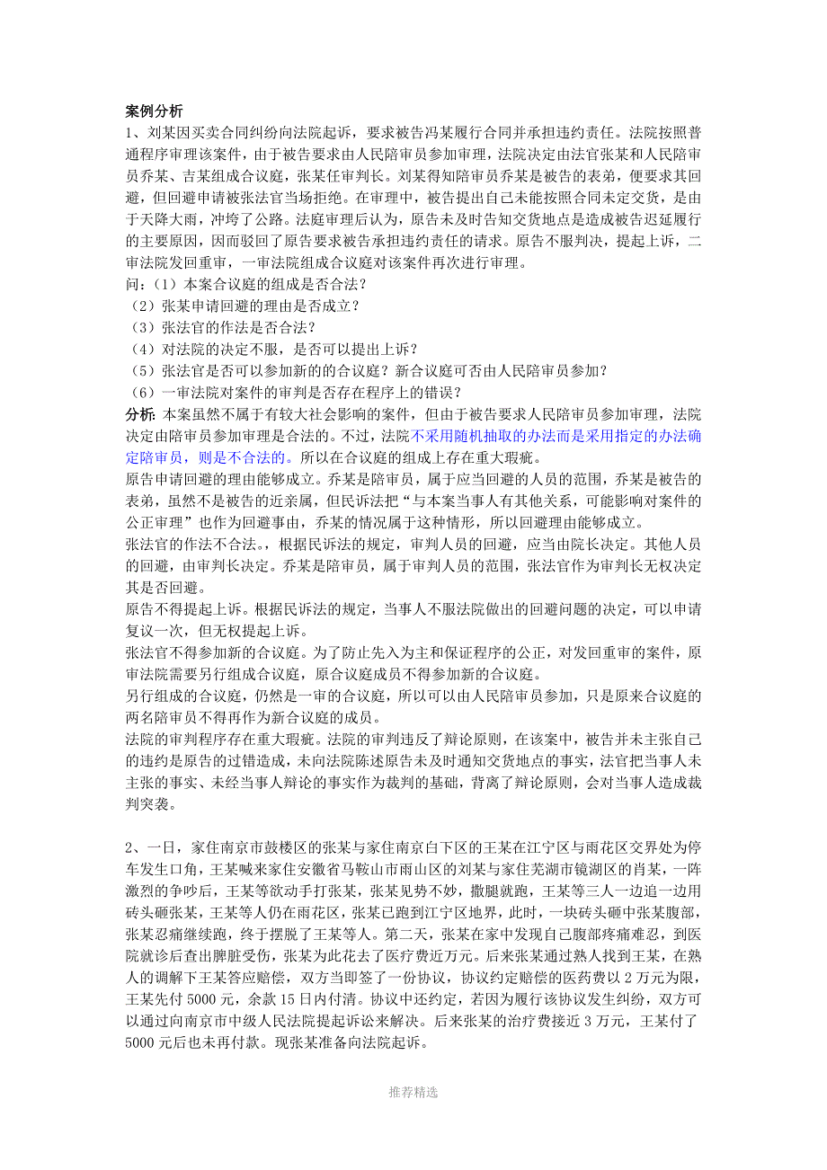 民事诉讼法案例分析.doc_第1页