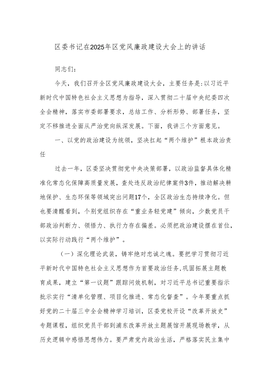 区委书记在2025年区党风廉政建设大会上的讲话.docx_第1页