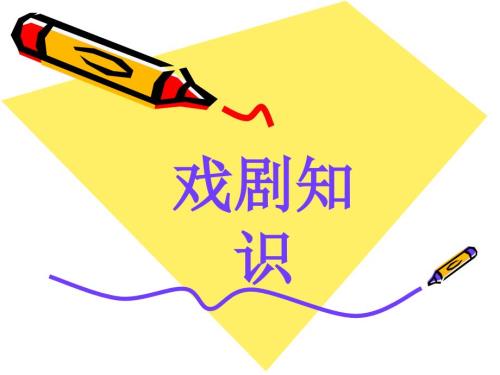 戏剧基本常识PPT课件.ppt