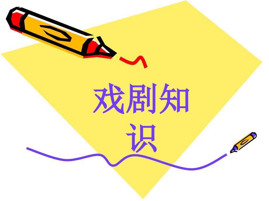 戏剧基本常识PPT课件.ppt_第1页