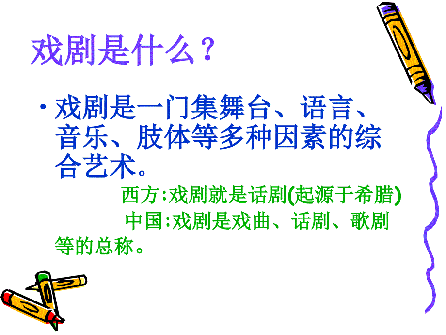 戏剧基本常识PPT课件.ppt_第2页