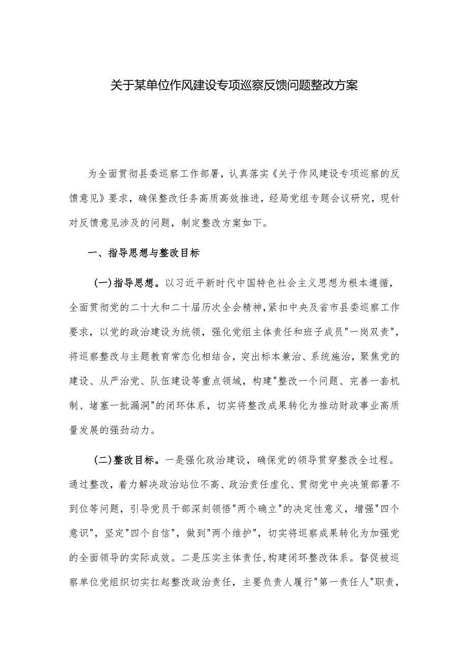 关于某单位作风建设专项巡察反馈问题整改方案.docx_第1页