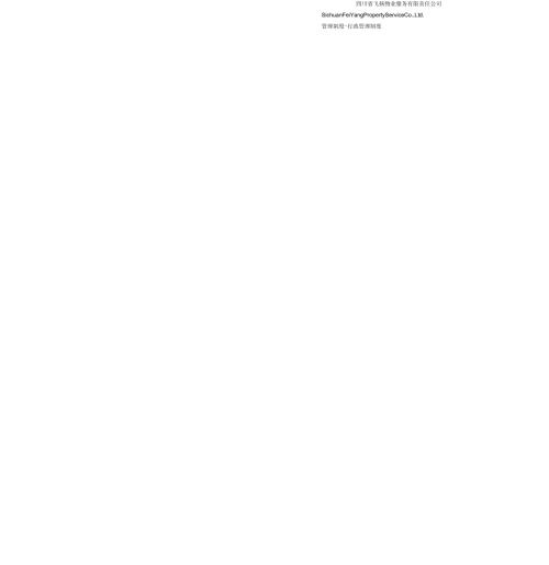 物业公司最新行政管理制度.docx