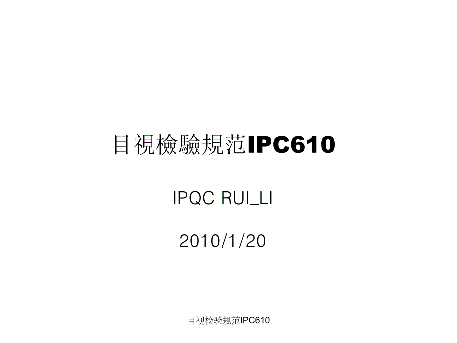 最新目视检验规范IPC610.ppt_第1页
