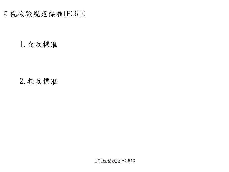 最新目视检验规范IPC610.ppt_第2页