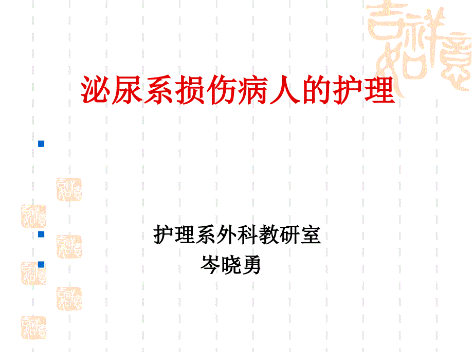 泌尿外科护理PPT课件.ppt_第1页