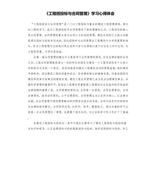 工程招投标与合同管理学习心得体会.docx