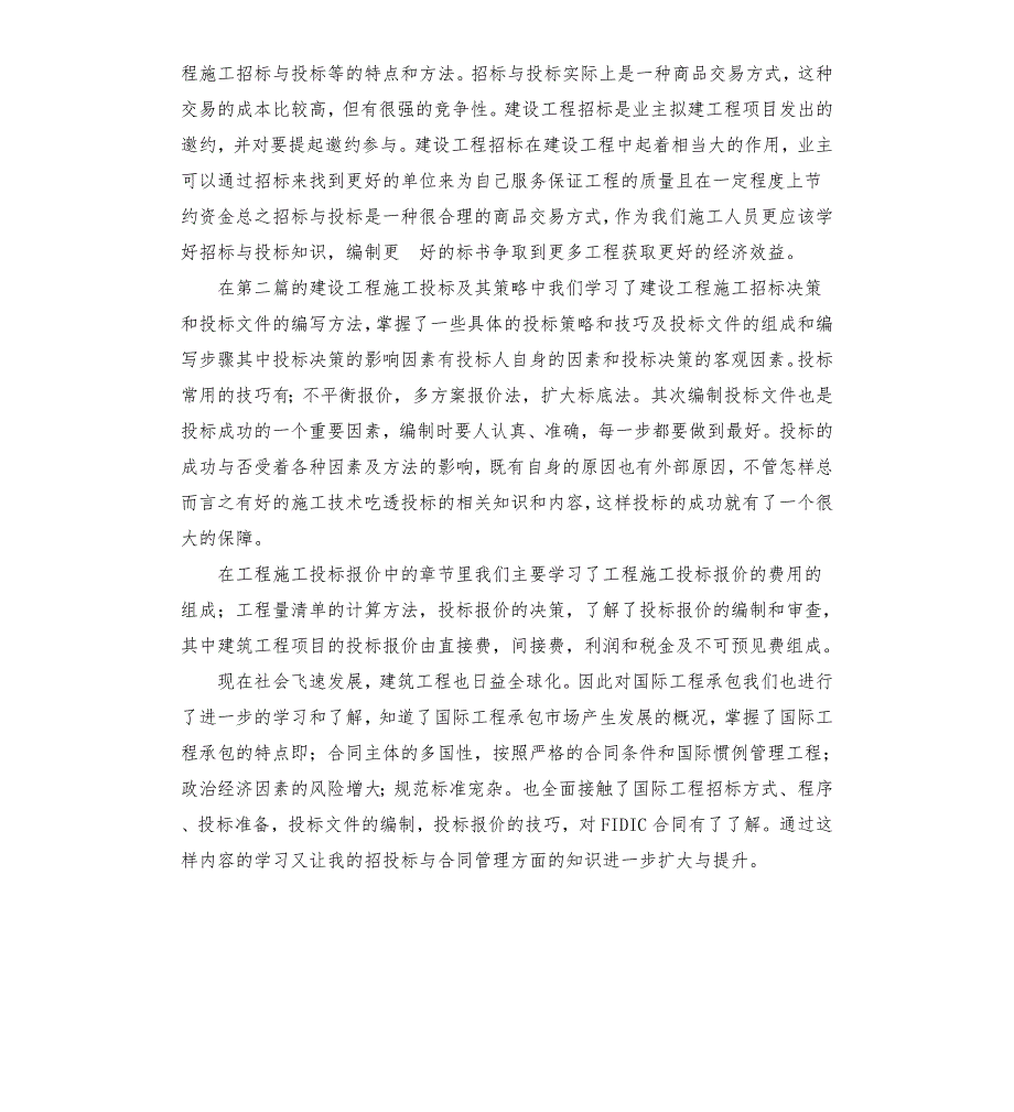 工程招投标与合同管理学习心得体会.docx_第2页