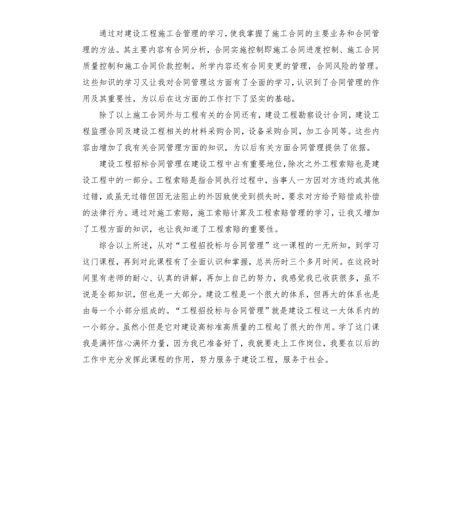 工程招投标与合同管理学习心得体会.docx_第3页