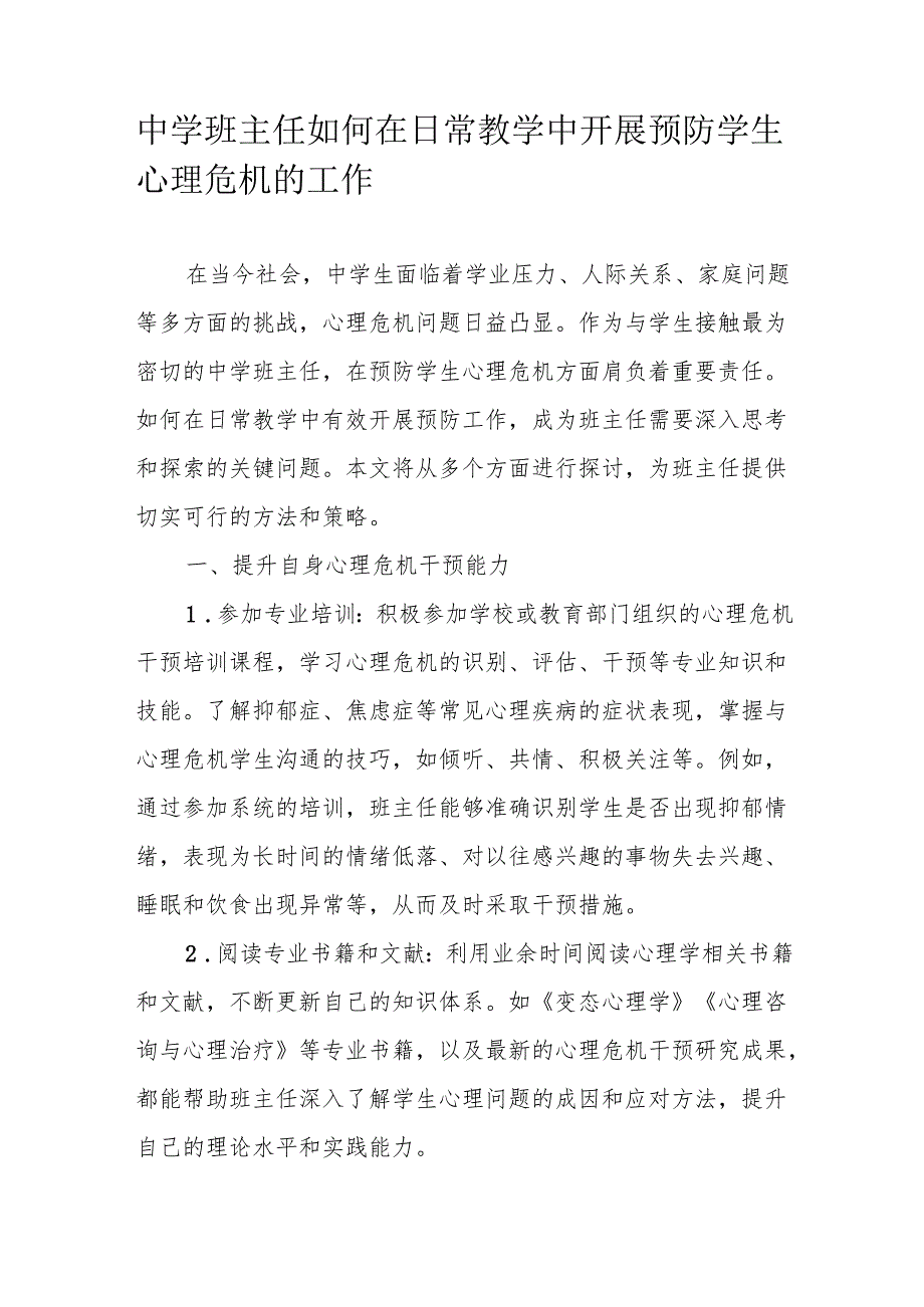 中学班主任如何在日常教学中开展预防学生心理危机的工作.docx_第1页