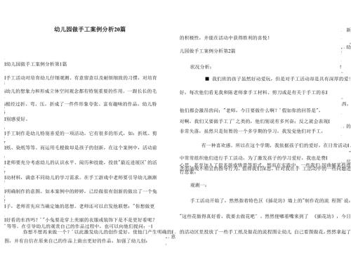 幼儿园做手工案例分析20篇.docx
