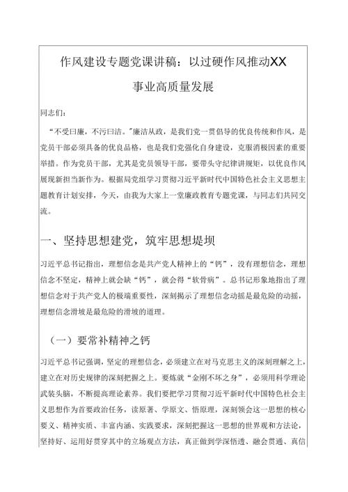 作风建设专题党课讲稿：以过硬作风推动XX事业高质量发展.docx