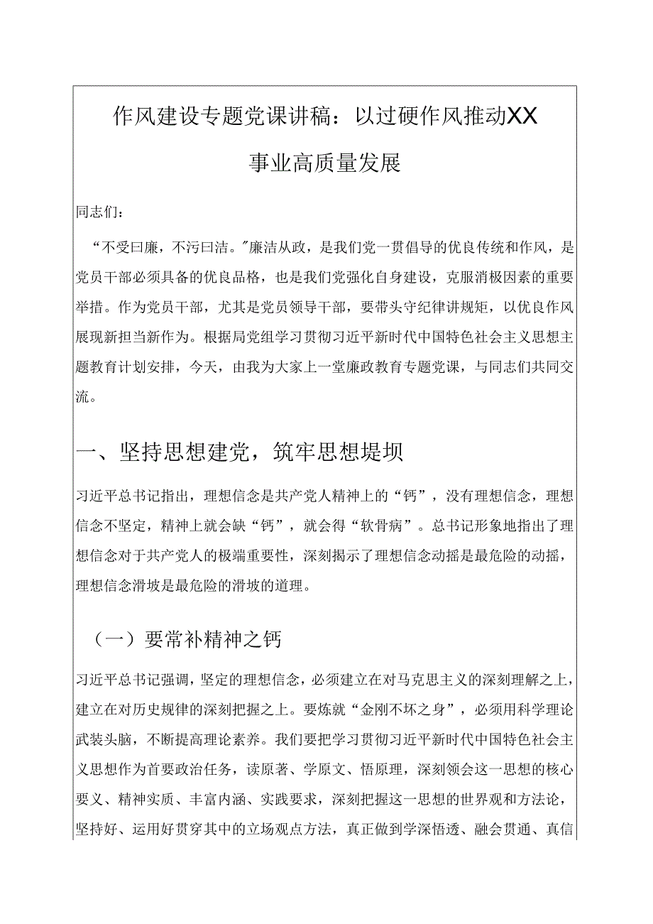 作风建设专题党课讲稿：以过硬作风推动XX事业高质量发展.docx_第1页