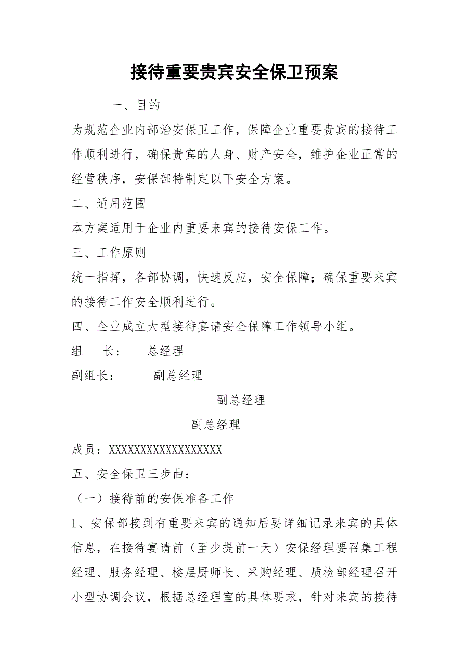 接待重要贵宾安全保卫预案.docx_第1页