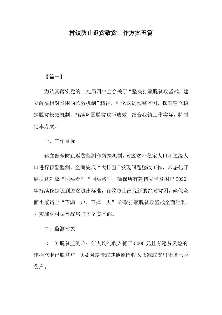 村镇防止返贫致贫工作方案五篇.docx_第1页