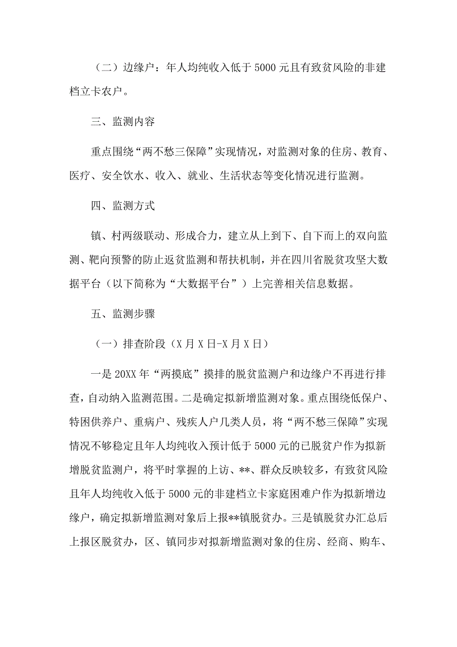 村镇防止返贫致贫工作方案五篇.docx_第2页
