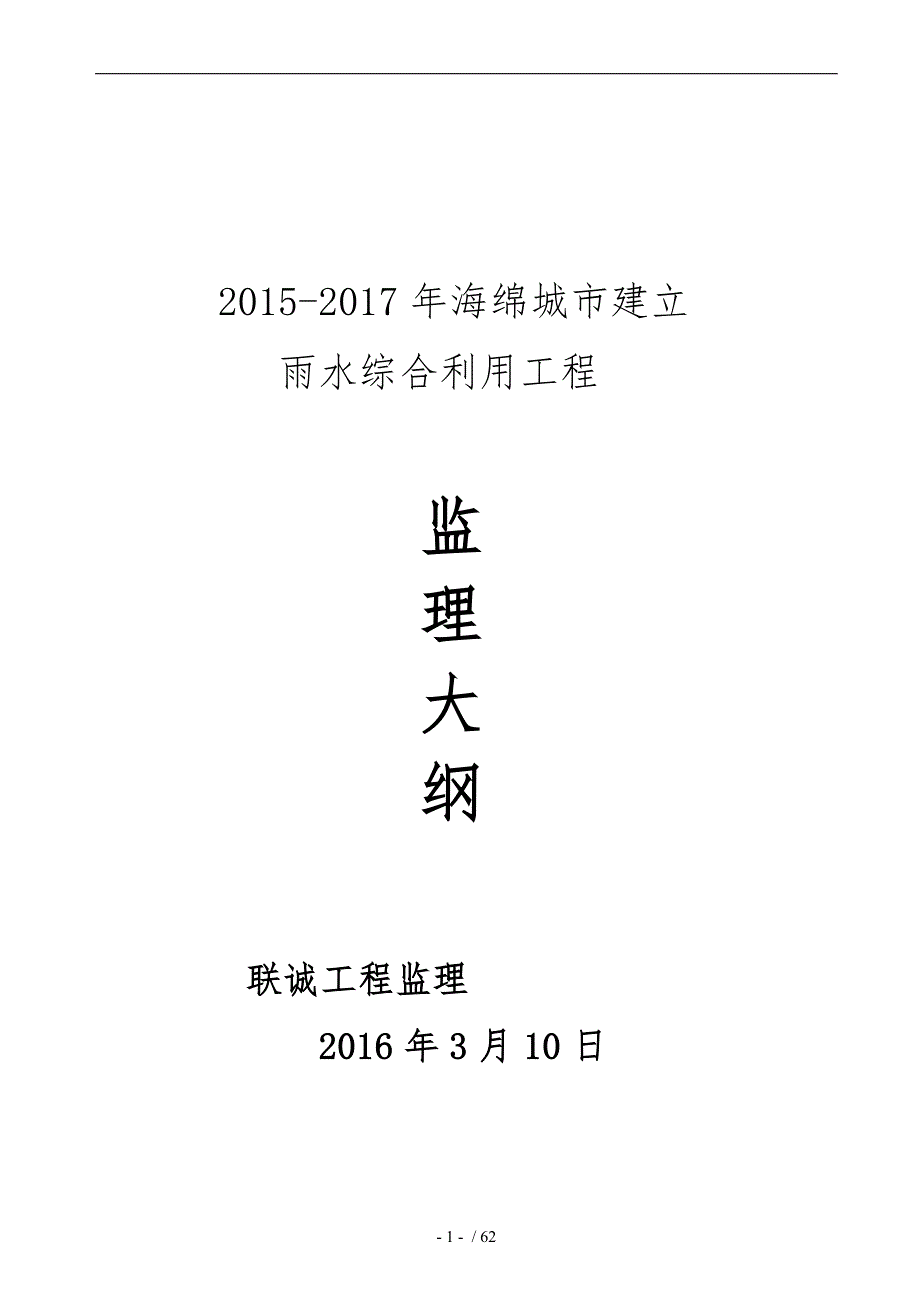 海绵城市监理大纲.doc_第1页