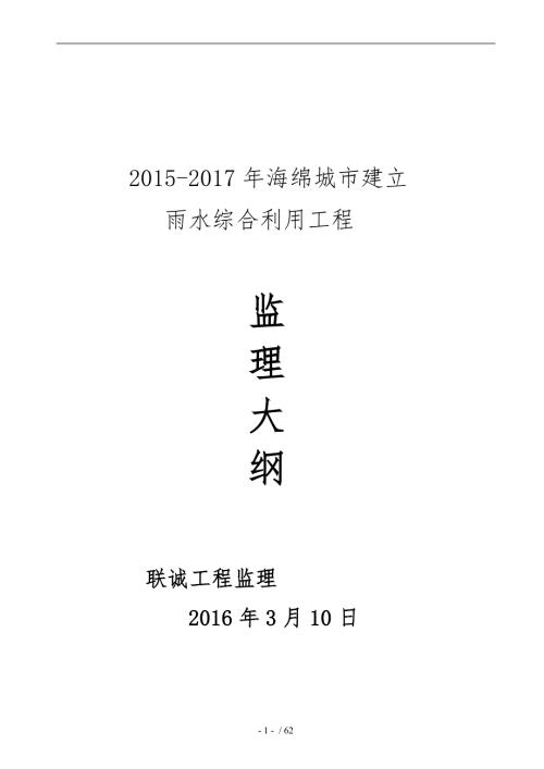 海绵城市监理大纲.doc
