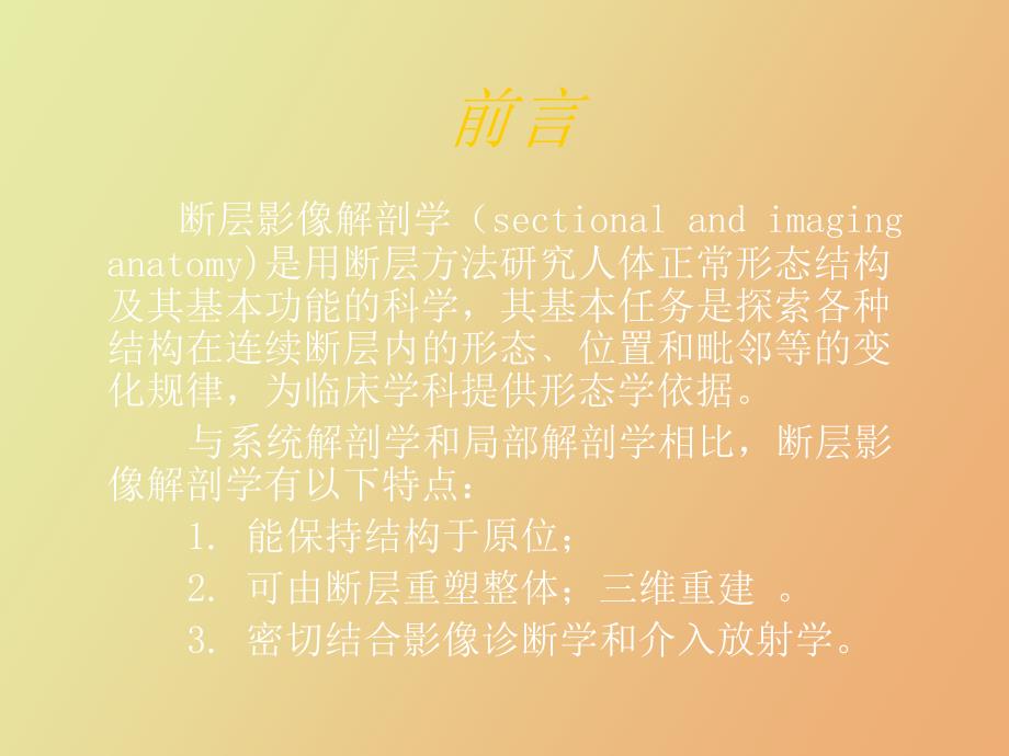 断层影像解剖进展.ppt_第2页