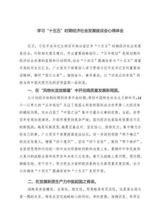 学习“十五五”时期经济社会发展座谈会心得体会 5篇范文.docx