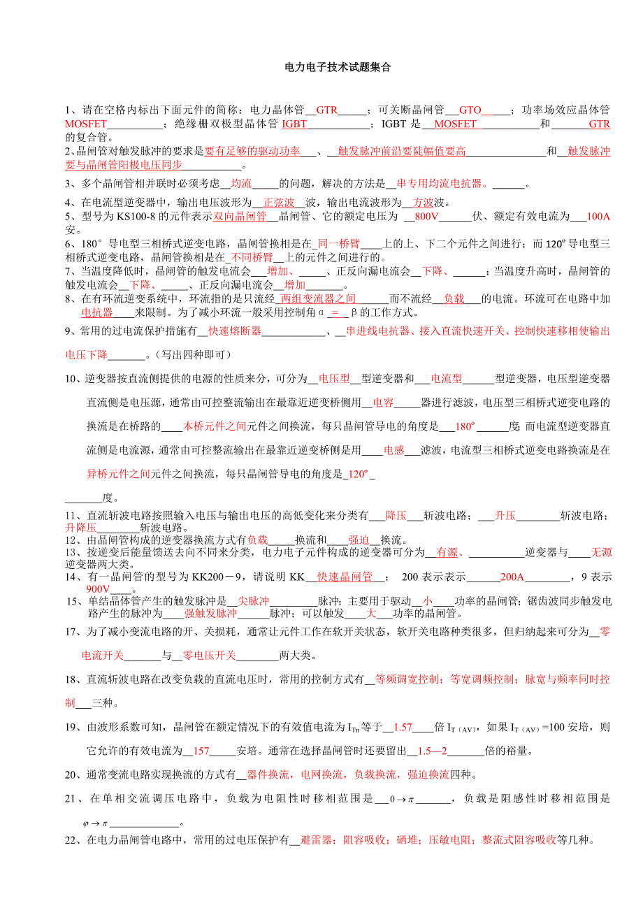 湖南工学院电力电子技术复习题.docx_第1页