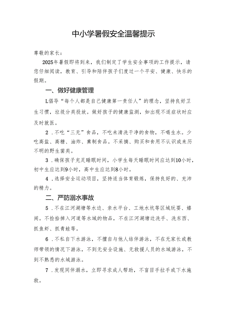 湖北2025年中小学暑假《安全责任告知》《安全温馨提示》模板.docx_第1页