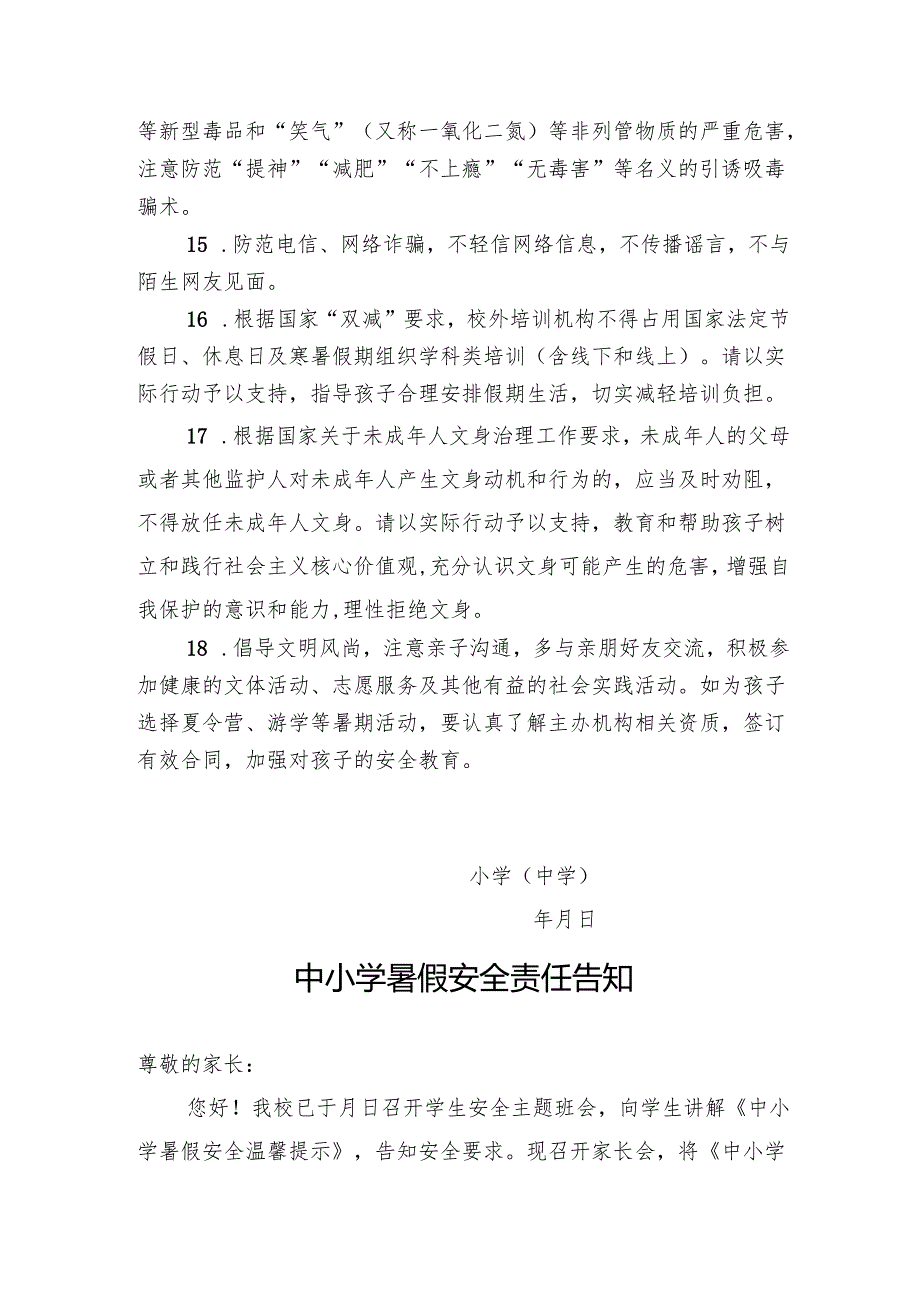 湖北2025年中小学暑假《安全责任告知》《安全温馨提示》模板.docx_第3页