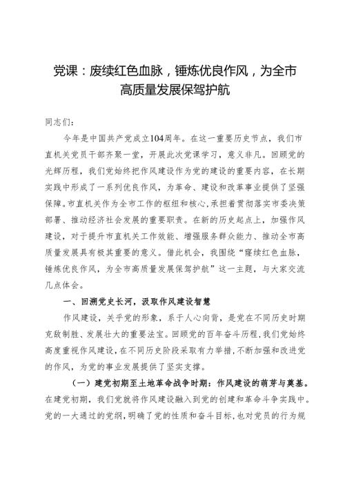 党课：赓续红色血脉锤炼优良作风为全市高质量发展保驾护航.docx